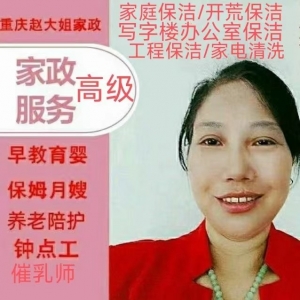 重庆家政服务公司 优质保姆,月嫂,育儿嫂,催乳师等家政服务 