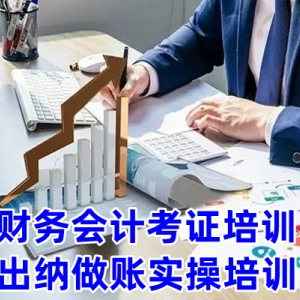 重庆出纳财务会计培训 初级会计 中级会计 注会培训